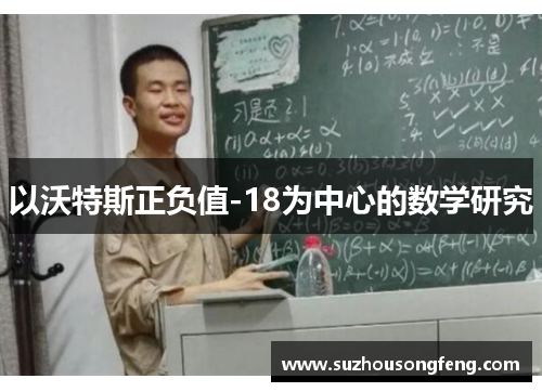 以沃特斯正负值-18为中心的数学研究