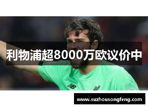 利物浦超8000万欧议价中